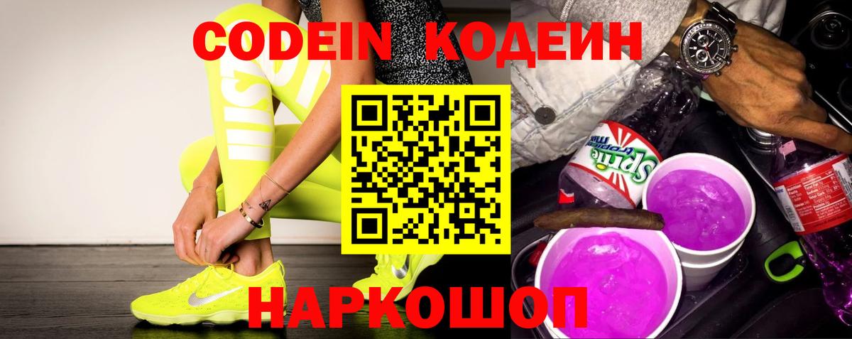 Кодеиновый сироп Lean Purple Drank  Вход с VPN  Новомосковск 