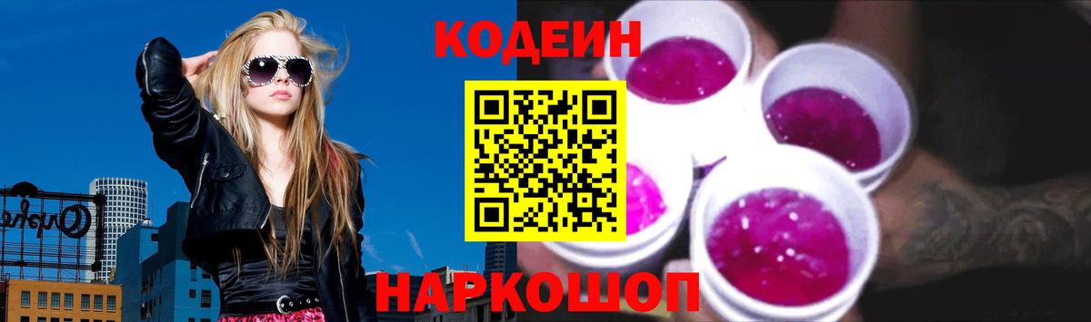 Кодеиновый сироп Lean Purple Drank  Codein Purple Drank  Новомосковск 