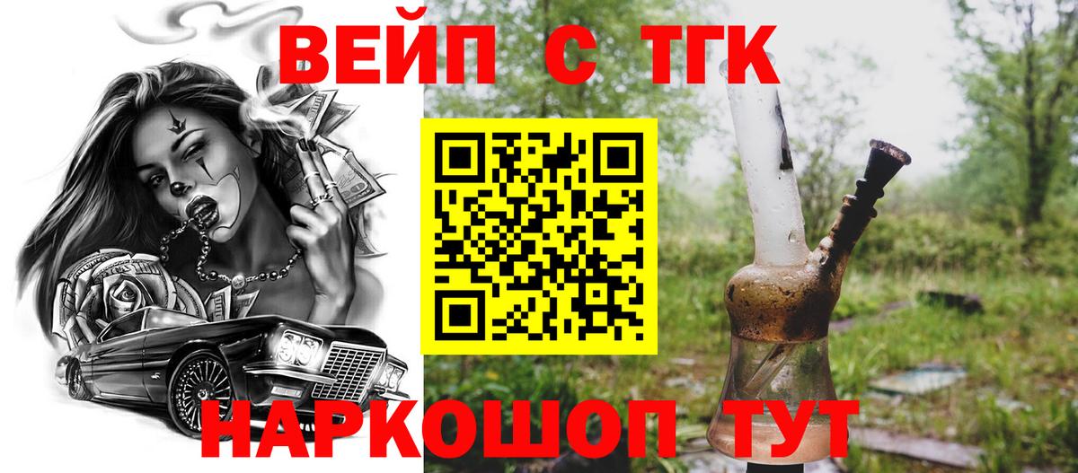 Новомосковск  ТГК вейп  ТГК концентрат  Вход с VPN 